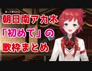 朝日南アカネ歌枠まとめ【にじさんじ】【朝日南アカネ】