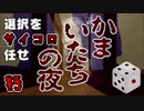 選択をサイコロに任せて かまいたちの夜 初見実況プレイ 【SFC】 part5