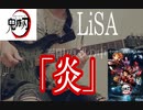 鬼滅の刃 LiSA【炎】無限列車編 耳コピでギター弾いてみた
