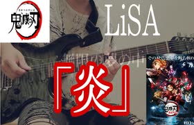 鬼滅の刃 LiSA【炎】無限列車編 耳コピでギター弾いてみた