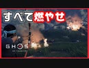 【ゴーストオブツシマ】炎の力で村を守れ#7【初見プレイ】
