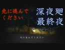 先に進んでください　「深夜廻」　part12（最終夜）