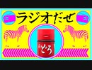 ラジオだぜ【第44回】▽カレーにソース▽部活の思い出