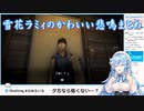 【行方不明】雪花ラミィのかわいい悲鳴まとめ【ホロライブ切り抜き】