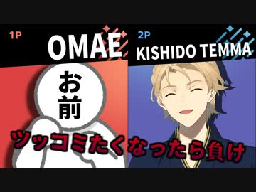 岸堂天真VSお前 ～ツッコみたくなったらお前の負け～