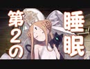 ［FGO］水着アビゲイル・ウィリアムズの睡眠状態を付与する歌　第2の睡眠【BGM無し】