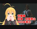 弦巻マキの葦名一心討伐【隻狼】#レコスタ