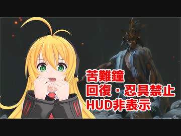 弦巻マキの葦名一心討伐【隻狼】#レコスタ