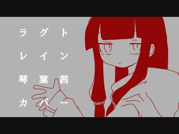 【琴葉茜】ラグトレイン【VOICEROIDカバー】