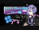 【ウイスキー飲み方講座】ゆかりと僕のバーテンダー見習い〜プチ〜【フロート】