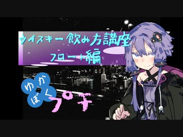 【ウイスキー飲み方講座】ゆかりと僕のバーテンダー見習い〜プチ〜【フロート】