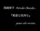 岡崎律子『素直な気持ち-ピアノソロ-』