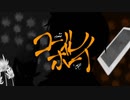 【初投稿】コールボーイ 歌ってみた□【オリジナルMV】