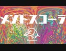 ハノンズー「メントスコーラ」　