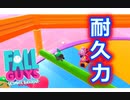 耐久力を見せつける！！！！【Fall Guys実況】