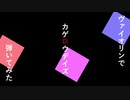 【ヴァイオリン】カゲロウデイズ【弾いてみた】