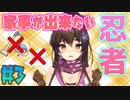 美少女忍者に家事をやらせてみたら大惨事になった【NinNinDays #3】