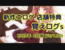 【ゆっくり】エロゲ店舗特典紹介 -覚えログｓ-【 2020年08月版（Ver 1.00）】