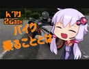 【第六回ひじき祭】１か月バイクに乗って分かったこと【RC390】