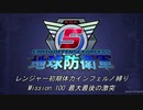 【地球防衛軍5】R初期体力Inf縛り Mission 100 最大最後の激突