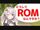 あかりチャンのジサカー豆知識　#01「どうしてROMなんですか？」