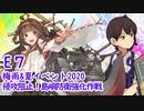 加賀さんと進む艦これ実況Part.18【2020梅雨＆夏イベＥｰ７甲】