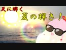 【第六回ひじき祭】セヤナー川柳-夏＠天の輝き
