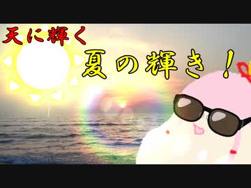 【第六回ひじき祭】セヤナー川柳-夏＠天の輝き