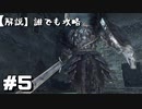 【解説実況】誰でも攻略出来るだけ解説する#5【Darksouls 2】