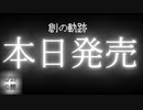 【耳コピ】創の軌跡 発売カウントダウンまとめ【FC風】