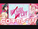 【実況】ガルパでFCチャレンジをやってみた。(NO GIRL NO CRY編)