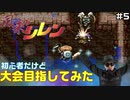 【#5】初心者だけど大会目指してみた【風来のシレン】