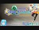 【実況】FFCCReやる！【1】完結済