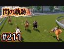 #211 軌跡好きの【閃の軌跡Ⅲ】実況だよ