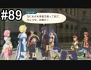 【実況】10年ぶりのテイルズ！テイルズオブヴェスペリアをやりまSHOW part89