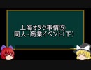 【ゆっくり解説】上海オタク事情を語ってみた⑤　その31