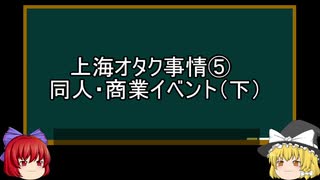 【ゆっくり解説】上海オタク事情を語ってみた⑤　その31