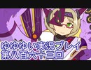 全員集合！　結城友奈は勇者である　花結いのきらめき実況プレイpart863