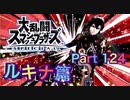 【実況】大乱闘スマッシュブラザーズSPECIALやろうぜ！ その１２４ オンライン対戦篇６０ッ！