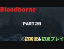 【初実況&初見プレイ】Bloodborne_Part.29