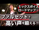 【ミックスボイス：ロードマップ①解説】裏声：ファルセットで「高音域を鍛える」