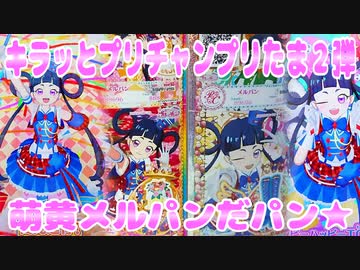 キラッとプリチャンプリたま２弾～萌黄メルパンだッパン★～