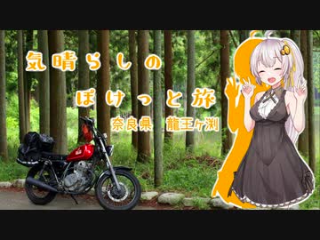 気晴らしのぽけっと旅　あかりと奈良ツーリング