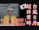 済州島に最接近時の光景はこちら...　【江戸川 media lab HUB】お笑い･面白い･楽しい･真面目な海外時事知的エンタメ