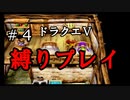 【アルカリ性】26周目だし、縛りプレイで楽しもう！【ドラクエ5シーズン1 Part4】