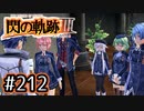 #212 軌跡好きの【閃の軌跡Ⅲ】実況だよ