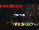 【初実況&初見プレイ】Bloodborne_Part.30