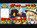 【フォートナイト】ボマーには気をつけろ！限定モードにボマー出現　その478【ゆっくり実況】【Fortnite】