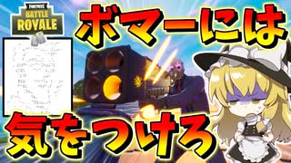 【フォートナイト】ボマーには気をつけろ！限定モードにボマー出現　その478【ゆっくり実況】【Fortnite】
