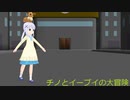 ポケモンチノとイーブィの大冒険その18
